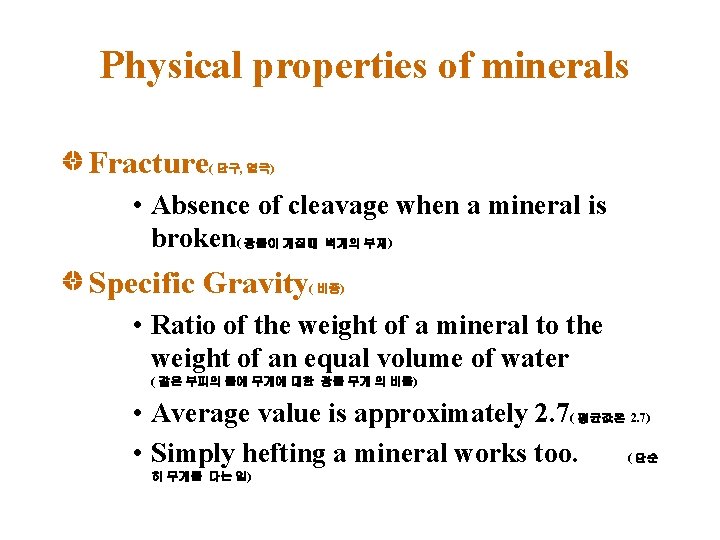 Physical properties of minerals Fracture ( 단구, 열극) • Absence of cleavage when a