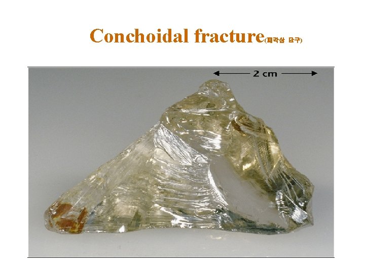 Conchoidal fracture (패각상 단구) 