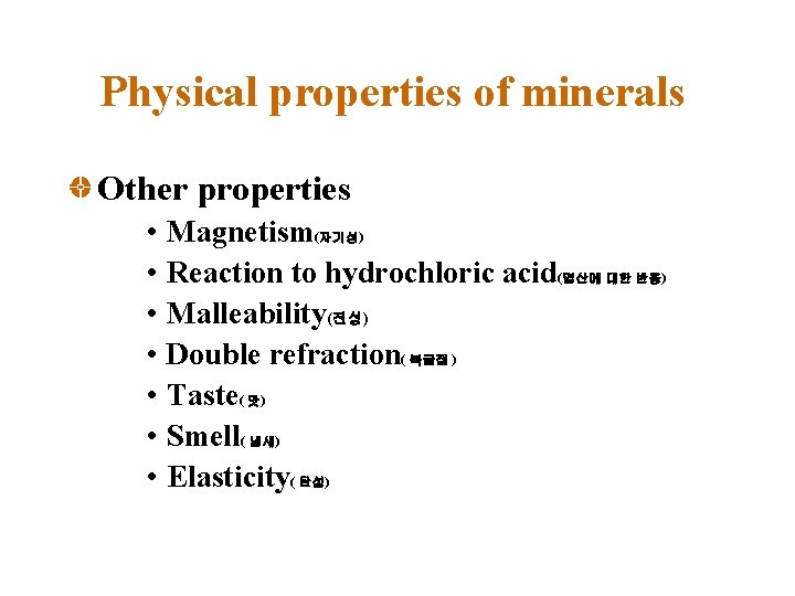Physical properties of minerals Other properties • Magnetism(자기성) • Reaction to hydrochloric acid(염산에 대한