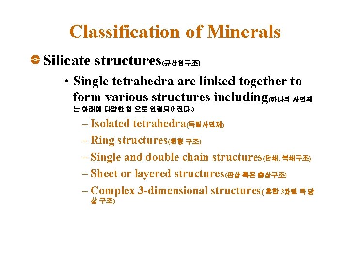 Classification of Minerals Silicate structures(규산염구조) • Single tetrahedra are linked together to form various