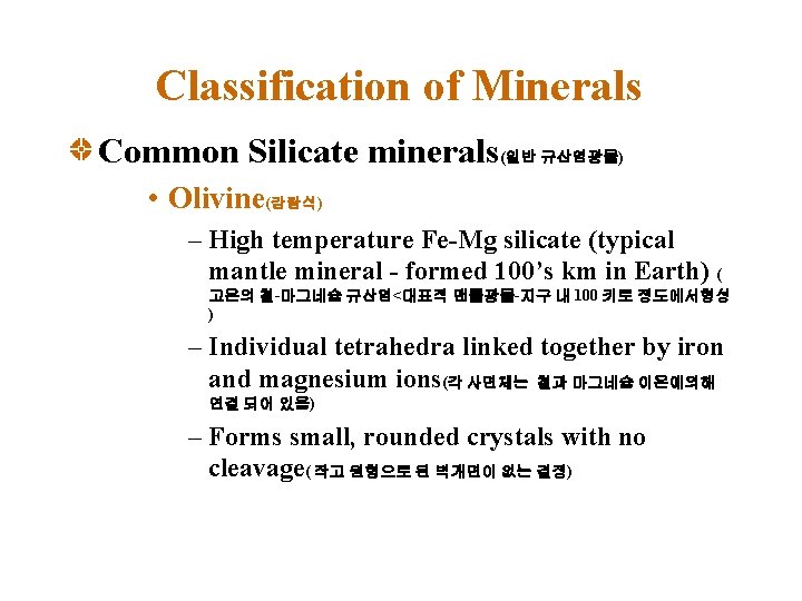 Classification of Minerals Common Silicate minerals(일반 규산염광물) • Olivine(감람석) – High temperature Fe-Mg silicate