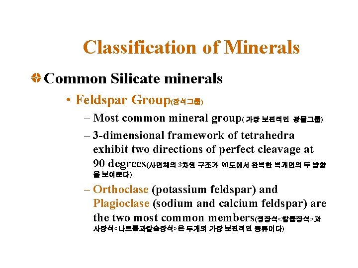 Classification of Minerals Common Silicate minerals • Feldspar Group(장석그룹) – Most common mineral group(