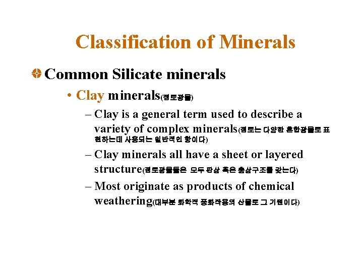 Classification of Minerals Common Silicate minerals • Clay minerals(점토광물) – Clay is a general