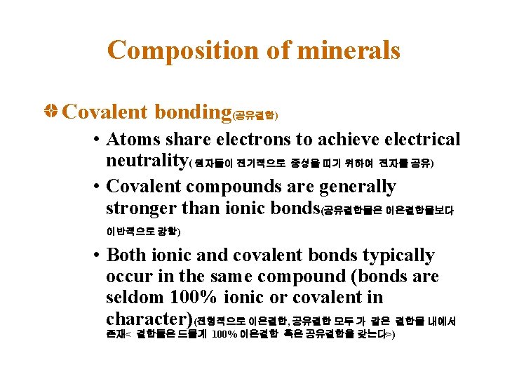 Composition of minerals Covalent bonding(공유결합) • Atoms share electrons to achieve electrical neutrality( 원자들이