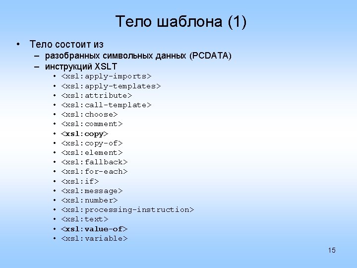 Тело шаблона (1) • Тело состоит из – разобранных символьных данных (PCDATA) – инструкций