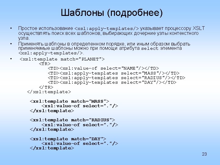 Шаблоны (подробнее) • • • Простое использование <xsl: apply-templates/> указывает процессору XSLT осуществлять поиск