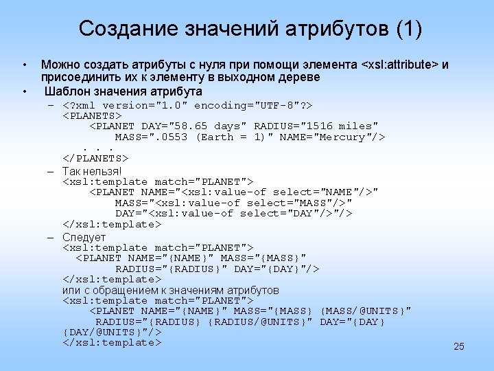 Создание значений атрибутов (1) • • Можно создать атрибуты с нуля при помощи элемента