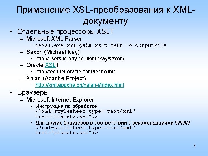 Применение XSL-преобразования к XMLдокументу • Отдельные процессоры XSLT – Microsoft XML Parser • msxsl.