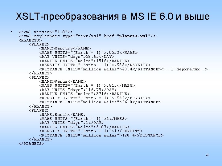 XSLT-преобразования в MS IE 6. 0 и выше • <? xml version="1. 0"? >