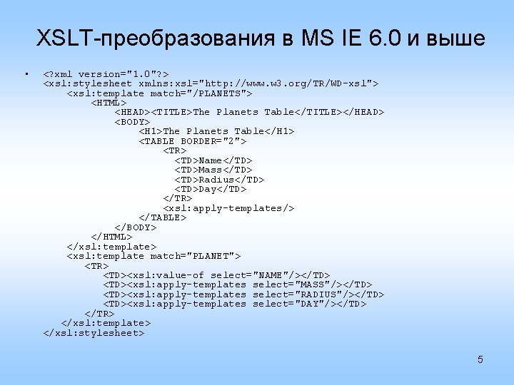 XSLT-преобразования в MS IE 6. 0 и выше • <? xml version="1. 0"? >