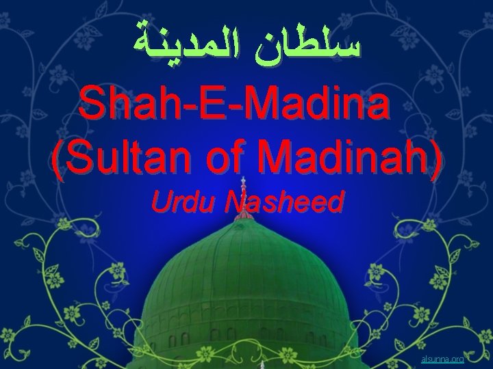  ﺳﻠﻄﺎﻥ ﺍﻟﻤﺪﻳﻨﺔ Shah-E-Madina (Sultan of Madinah) Urdu Nasheed alsunna. org 
