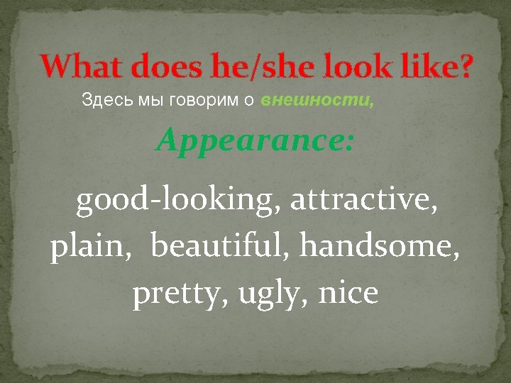 What does he/she look like? Здесь мы говорим о внешности, Appearance: good-looking, attractive, plain,