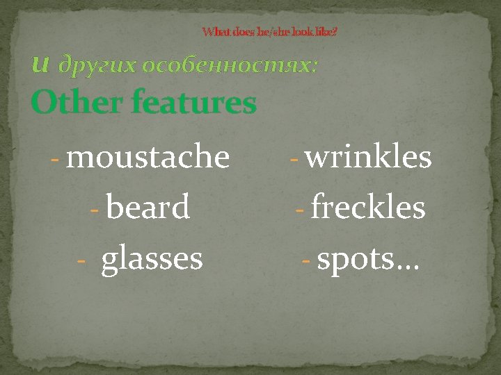 What does he/she look like? и других особенностях: Other features - moustache - wrinkles