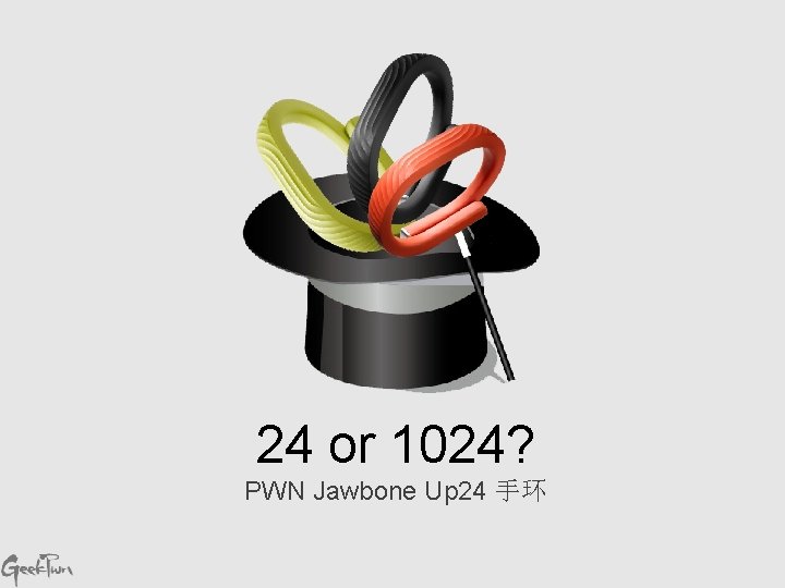 24 or 1024? PWN Jawbone Up 24 手环 