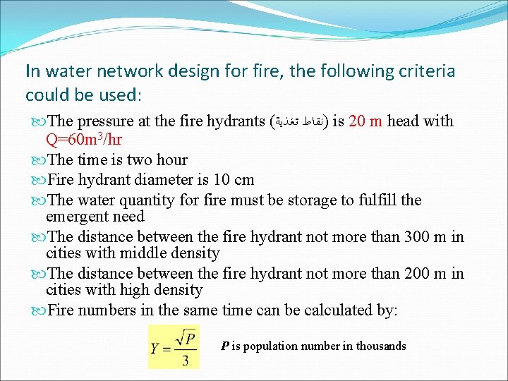 In water network design for fire, the following criteria could be used: The pressure