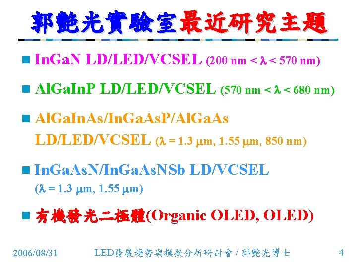 郭艷光實驗室最近研究主題 n In. Ga. N LD/LED/VCSEL (200 nm < < 570 nm) n Al.