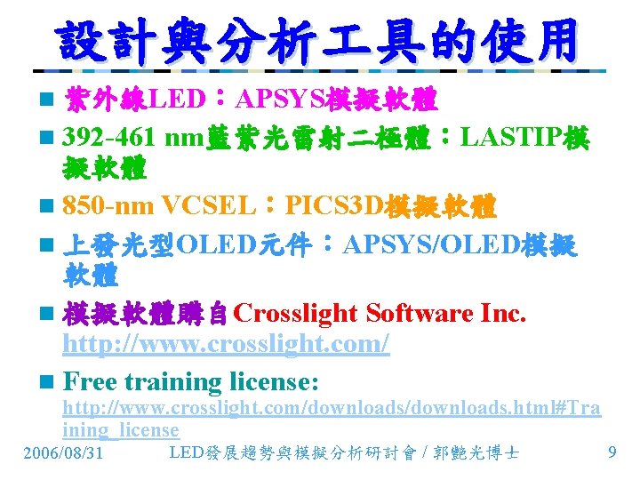 設計與分析 具的使用 n 紫外線LED：APSYS模擬軟體 n 392 -461 nm藍紫光雷射二極體：LASTIP模 擬軟體 n 850 -nm VCSEL：PICS 3