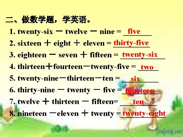 二、做数学题,学英语。 five 1. twenty-six - twelve - nine = _______ thirty-five 2. sixteen + 二、做数学题,学英语。 five 1. twenty-six - twelve - nine = _______ thirty-five 2. sixteen +