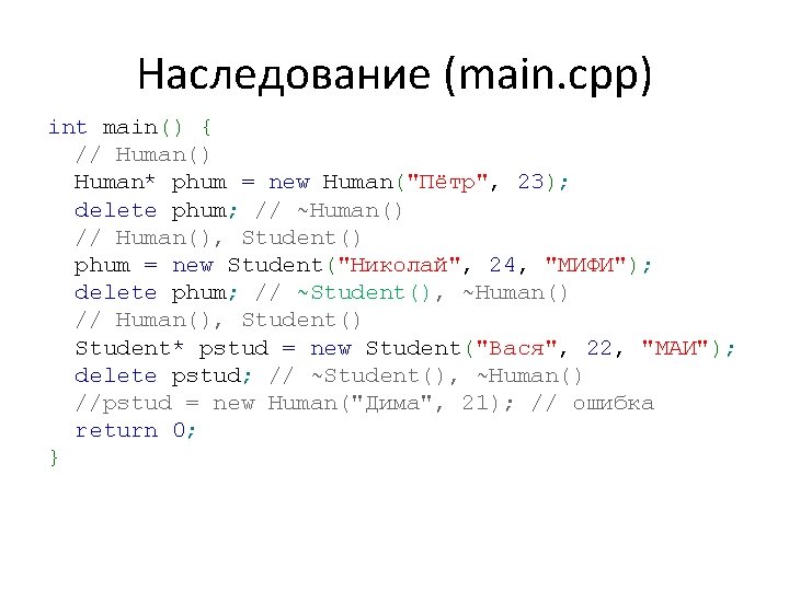 Наследование (main. cpp) int main() { // Human() Human* phum = new Human("Пётр", 23);