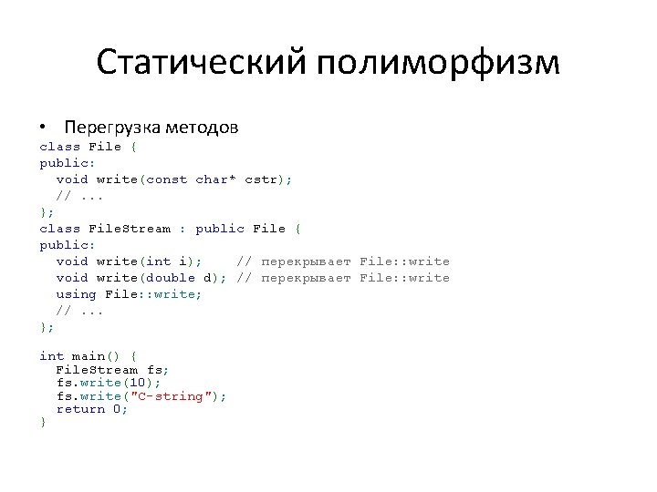 Статический полиморфизм • Перегрузка методов class File { public: void write(const char* cstr); //.