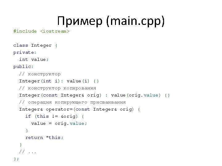 Пример (main. cpp) #include <iostream> class Integer { private: int value; public: // конструктор