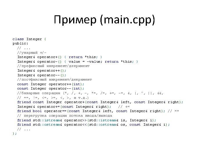 Пример (main. cpp) class Integer { public: //. . . //унарный +/Integer& operator+() {