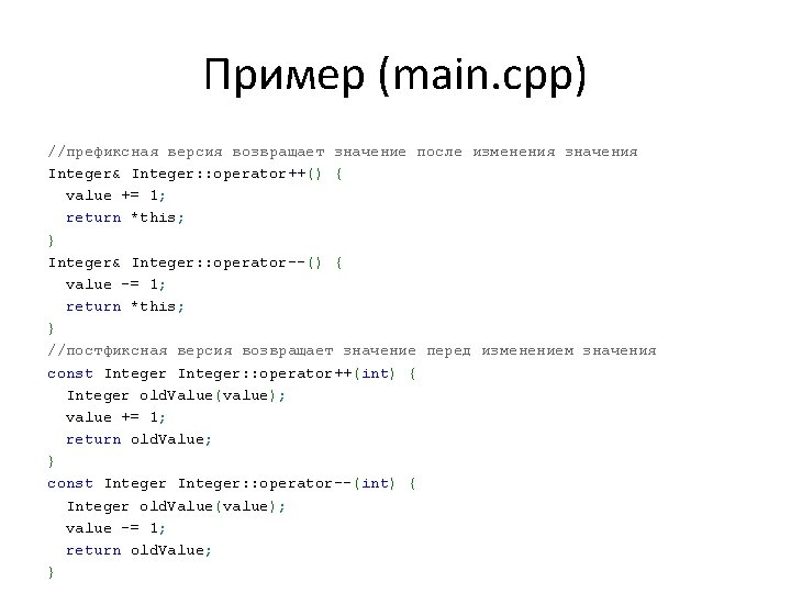 Пример (main. cpp) //префиксная версия возвращает значение после изменения значения Integer& Integer: : operator++()