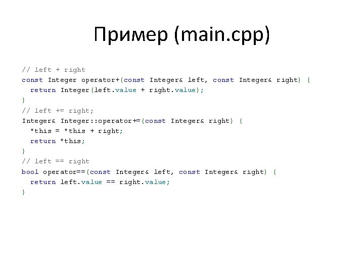 Пример (main. cpp) // left + right const Integer operator+(const Integer& left, const Integer&