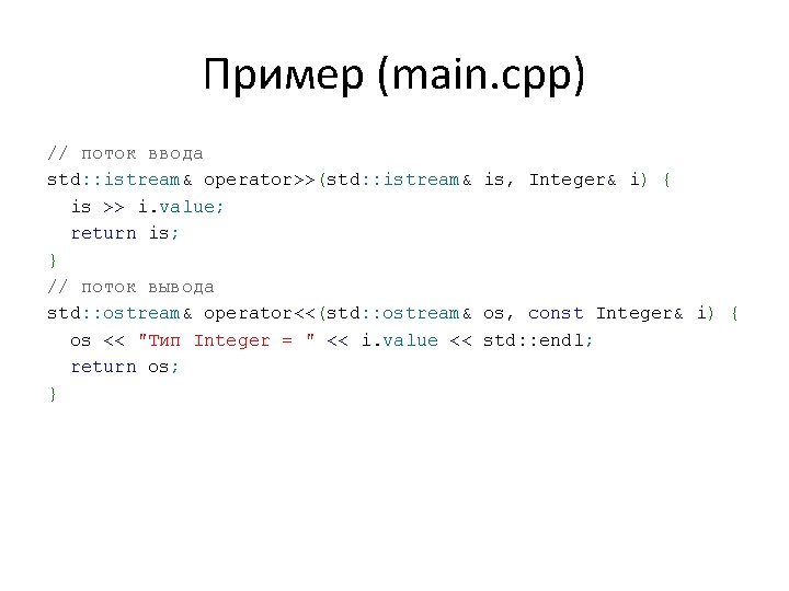 Пример (main. cpp) // поток ввода std: : istream& operator>>(std: : istream& is, Integer&