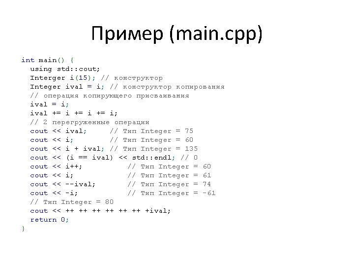 Пример (main. cpp) int main() { using std: : cout; Interger i(15); // конструктор