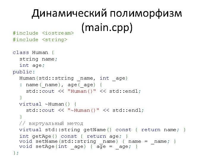 Динамический полиморфизм (main. cpp) #include <iostream> #include <string> class Human { string name; int
