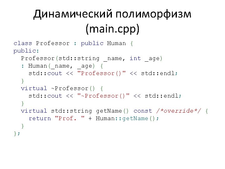 Динамический полиморфизм (main. cpp) class Professor : public Human { public: Professor(std: : string