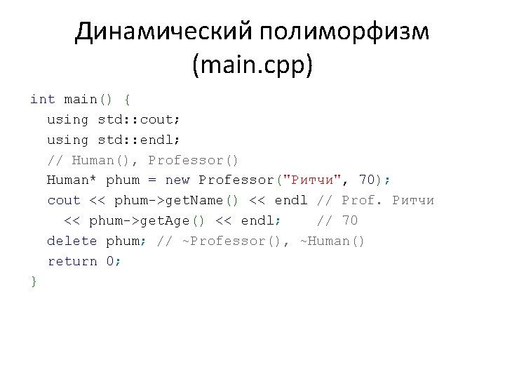 Динамический полиморфизм (main. cpp) int main() { using std: : cout; using std: :