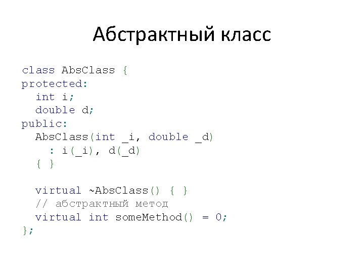 Абстрактный класс class Abs. Class { protected: int i; double d; public: Abs. Class(int