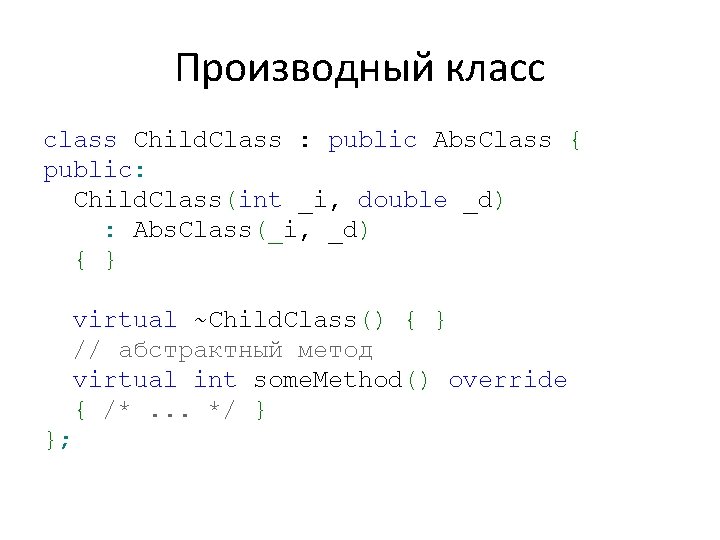 Производный класс class Child. Class : public Abs. Class { public: Child. Class(int _i,