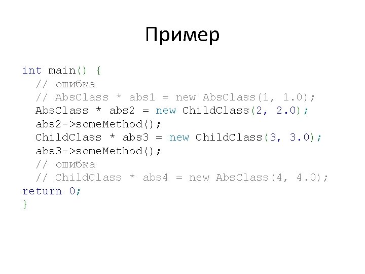 Пример int main() { // ошибка // Abs. Class * abs 1 = new