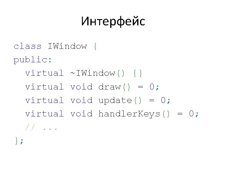 Интерфейс class IWindow { public: virtual ~IWindow() {} virtual void draw() = 0; virtual