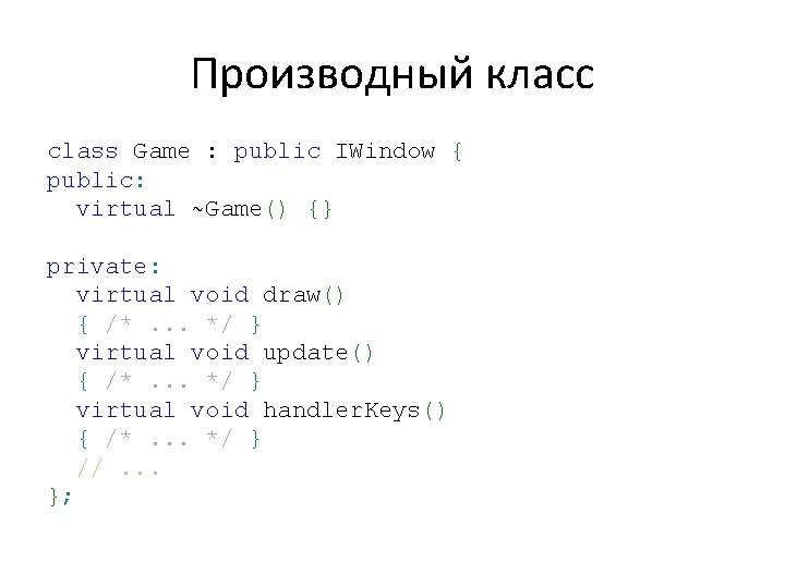 Производный класс class Game : public IWindow { public: virtual ~Game() {} private: virtual