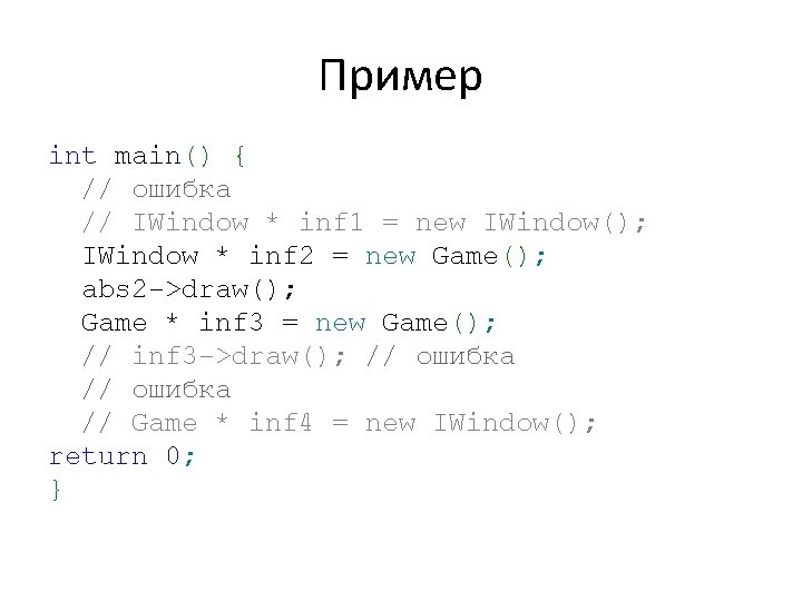 Пример int main() { // ошибка // IWindow * inf 1 = new IWindow();