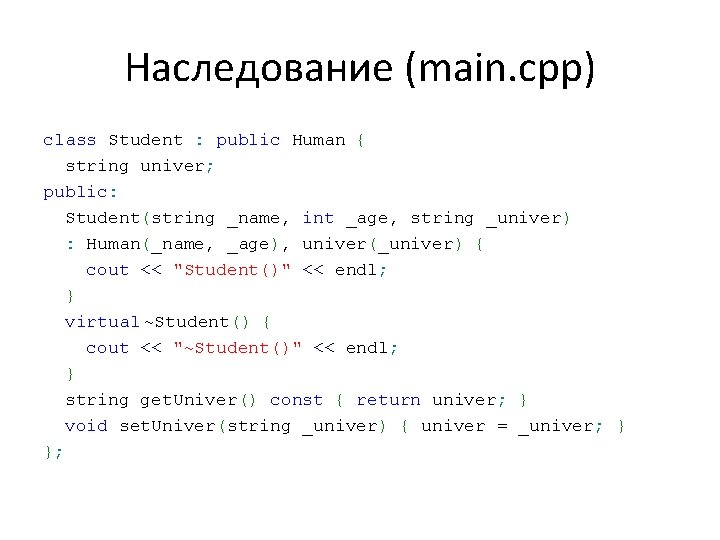 Наследование (main. cpp) class Student : public Human { string univer; public: Student(string _name,