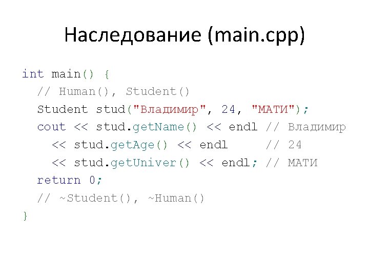 Наследование (main. cpp) int main() { // Human(), Student() Student stud("Владимир", 24, "МАТИ"); cout