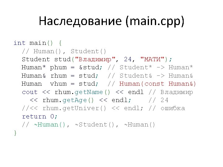 Наследование (main. cpp) int main() { // Human(), Student() Student stud("Владимир", 24, "МАТИ"); Human*
