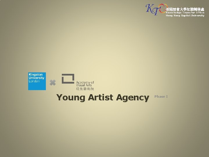 香港浸會大學知識轉移處 Knowledge Transfer Office Hong Kong Baptist University Young Artist Agency Phase I 