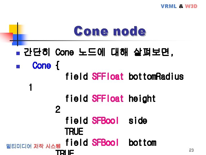 VRML & W 3 D Cone node 간단히 Cone 노드에 대해 살펴보면, n Cone