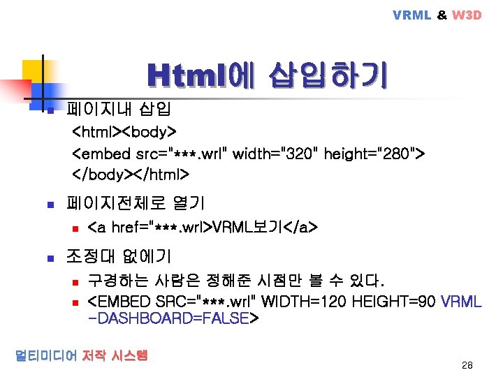 VRML & W 3 D Html에 삽입하기 n 페이지내 삽입 <html><body> <embed src="***. wrl"