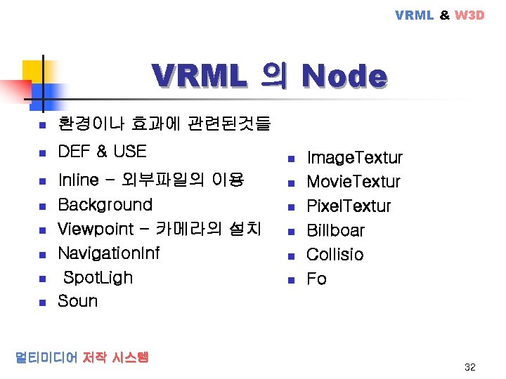 VRML & W 3 D VRML 의 Node n 환경이나 효과에 관련된것들 n DEF