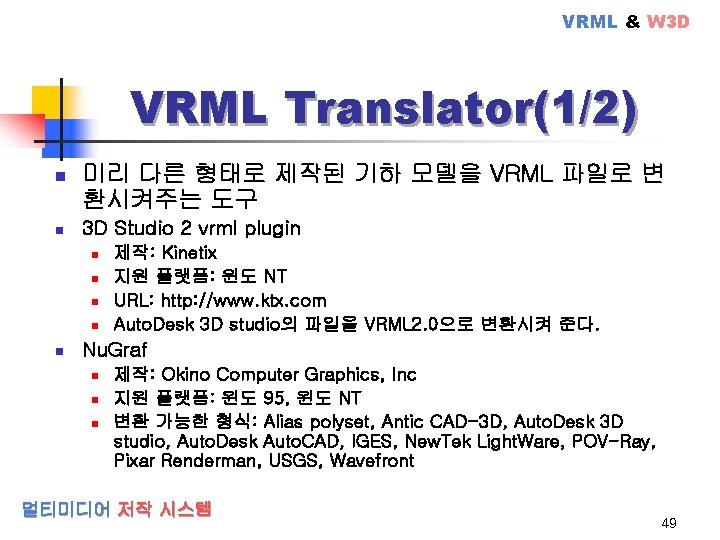 VRML & W 3 D VRML Translator(1/2) n n 미리 다른 형태로 제작된 기하