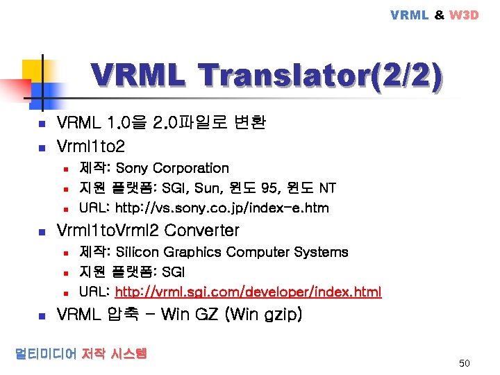 VRML & W 3 D VRML Translator(2/2) n n VRML 1. 0을 2. 0파일로