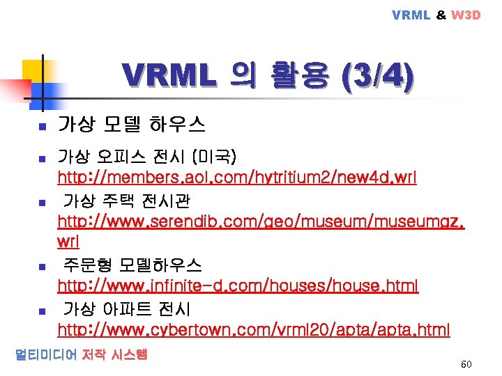VRML & W 3 D VRML 의 활용 (3/4) n n n 가상 모델