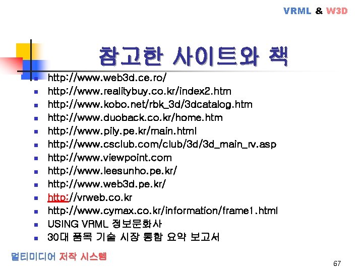 VRML & W 3 D 참고한 사이트와 책 n n n n http: //www.